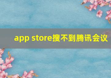 app store搜不到腾讯会议